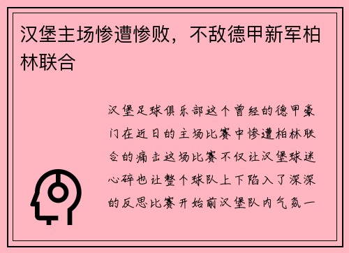 汉堡主场惨遭惨败，不敌德甲新军柏林联合