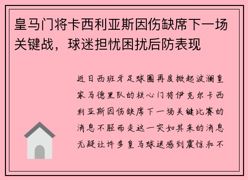 皇马门将卡西利亚斯因伤缺席下一场关键战，球迷担忧困扰后防表现