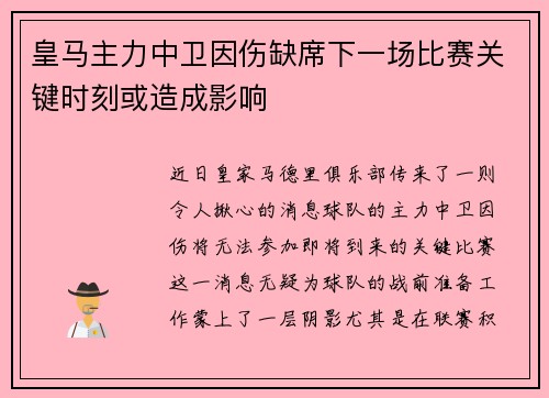 皇马主力中卫因伤缺席下一场比赛关键时刻或造成影响