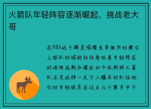 火箭队年轻阵容逐渐崛起，挑战老大哥