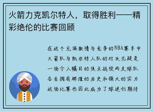 火箭力克凯尔特人，取得胜利——精彩绝伦的比赛回顾
