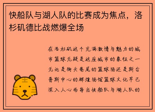快船队与湖人队的比赛成为焦点，洛杉矶德比战燃爆全场