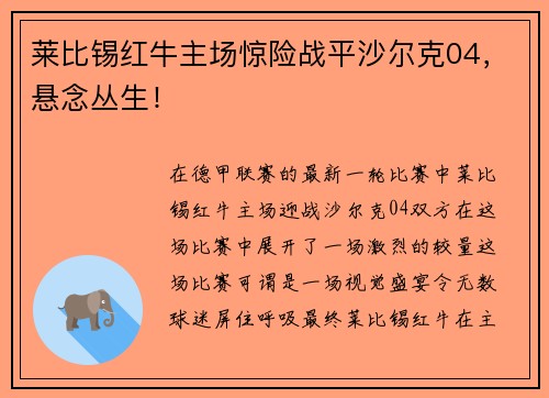 莱比锡红牛主场惊险战平沙尔克04，悬念丛生！