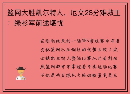 篮网大胜凯尔特人，厄文28分难救主：绿衫军前途堪忧