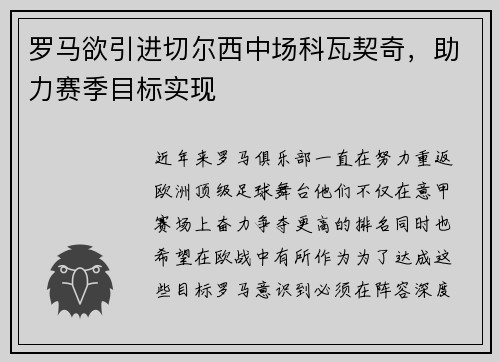 罗马欲引进切尔西中场科瓦契奇，助力赛季目标实现