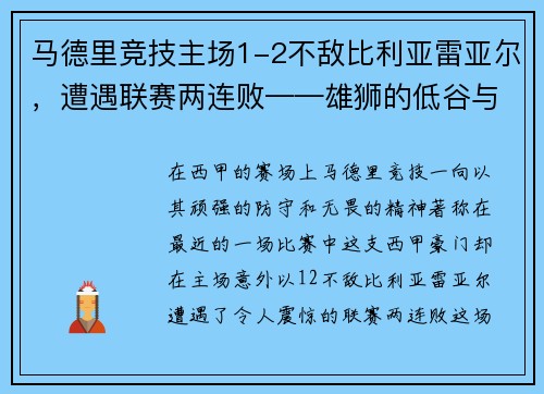 马德里竞技主场1-2不敌比利亚雷亚尔，遭遇联赛两连败——雄狮的低谷与复兴的契机