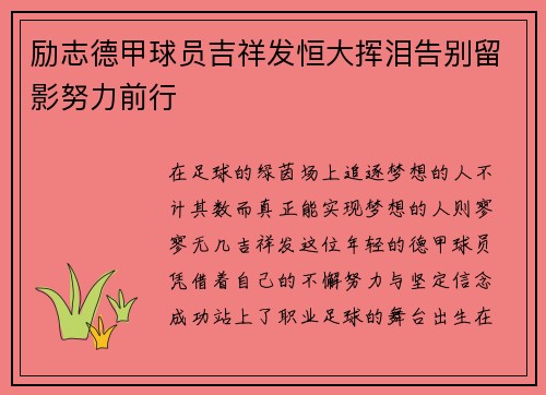 励志德甲球员吉祥发恒大挥泪告别留影努力前行