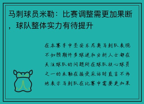 马刺球员米勒：比赛调整需更加果断，球队整体实力有待提升