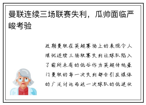 曼联连续三场联赛失利，瓜帅面临严峻考验