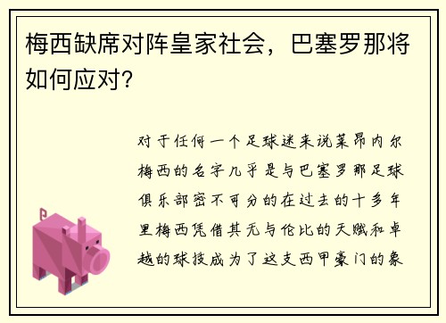 梅西缺席对阵皇家社会，巴塞罗那将如何应对？