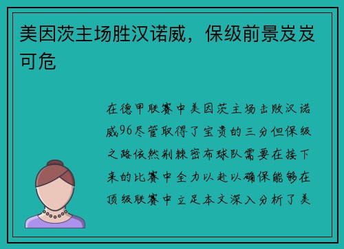 美因茨主场胜汉诺威，保级前景岌岌可危