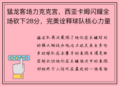 猛龙客场力克克宫，西亚卡姆闪耀全场砍下28分，完美诠释球队核心力量
