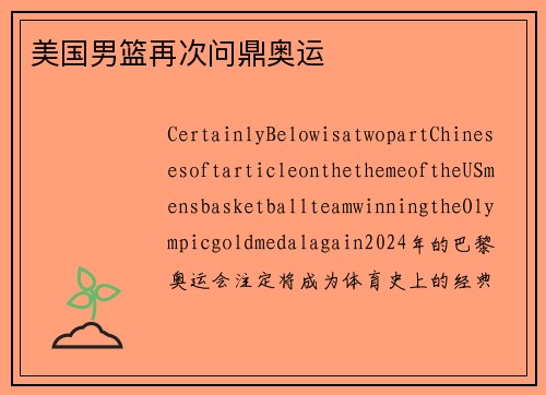 美国男篮再次问鼎奥运