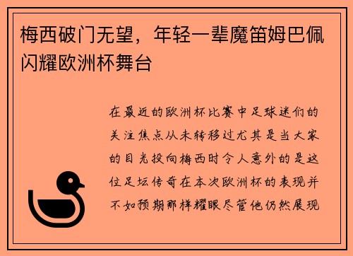 梅西破门无望，年轻一辈魔笛姆巴佩闪耀欧洲杯舞台