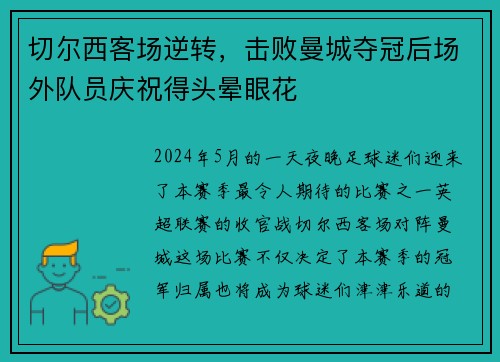 切尔西客场逆转，击败曼城夺冠后场外队员庆祝得头晕眼花