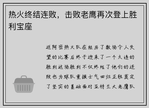 热火终结连败，击败老鹰再次登上胜利宝座