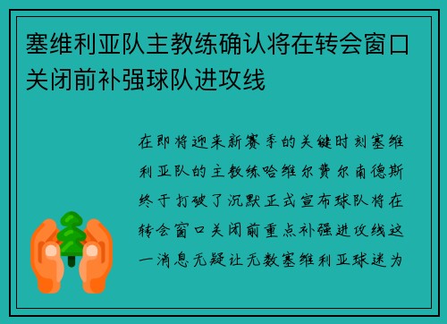 塞维利亚队主教练确认将在转会窗口关闭前补强球队进攻线