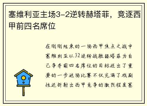 塞维利亚主场3-2逆转赫塔菲，竞逐西甲前四名席位