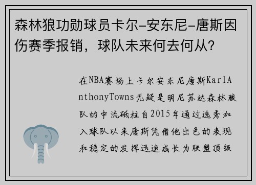 森林狼功勋球员卡尔-安东尼-唐斯因伤赛季报销，球队未来何去何从？