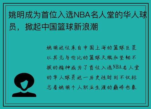 姚明成为首位入选NBA名人堂的华人球员，掀起中国篮球新浪潮