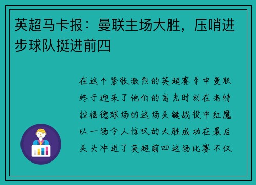 英超马卡报：曼联主场大胜，压哨进步球队挺进前四