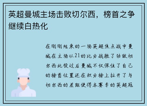 英超曼城主场击败切尔西，榜首之争继续白热化