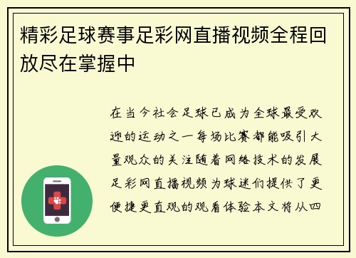 精彩足球赛事足彩网直播视频全程回放尽在掌握中