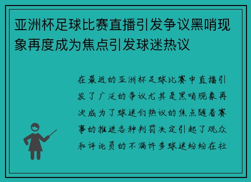 亚洲杯足球比赛直播引发争议黑哨现象再度成为焦点引发球迷热议