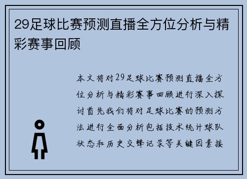 29足球比赛预测直播全方位分析与精彩赛事回顾