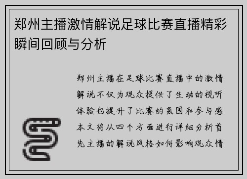 郑州主播激情解说足球比赛直播精彩瞬间回顾与分析