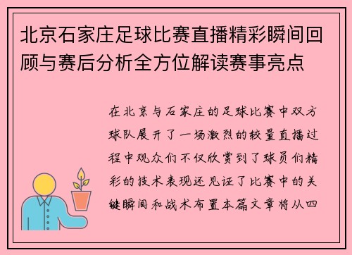 北京石家庄足球比赛直播精彩瞬间回顾与赛后分析全方位解读赛事亮点