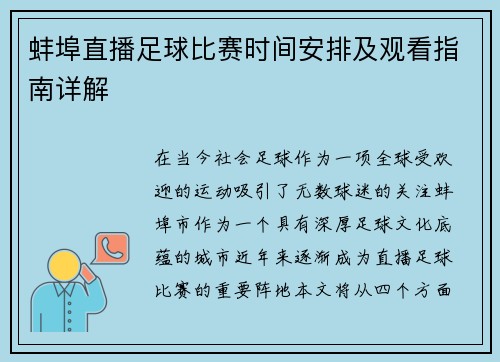 蚌埠直播足球比赛时间安排及观看指南详解