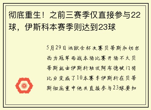 彻底重生！之前三赛季仅直接参与22球，伊斯科本赛季则达到23球