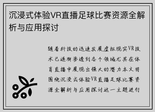 沉浸式体验VR直播足球比赛资源全解析与应用探讨