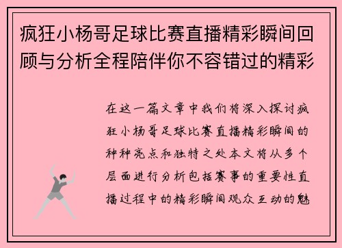 疯狂小杨哥足球比赛直播精彩瞬间回顾与分析全程陪伴你不容错过的精彩赛事