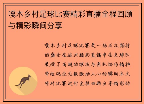 嘎木乡村足球比赛精彩直播全程回顾与精彩瞬间分享