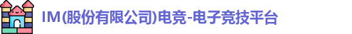 im电竞官网